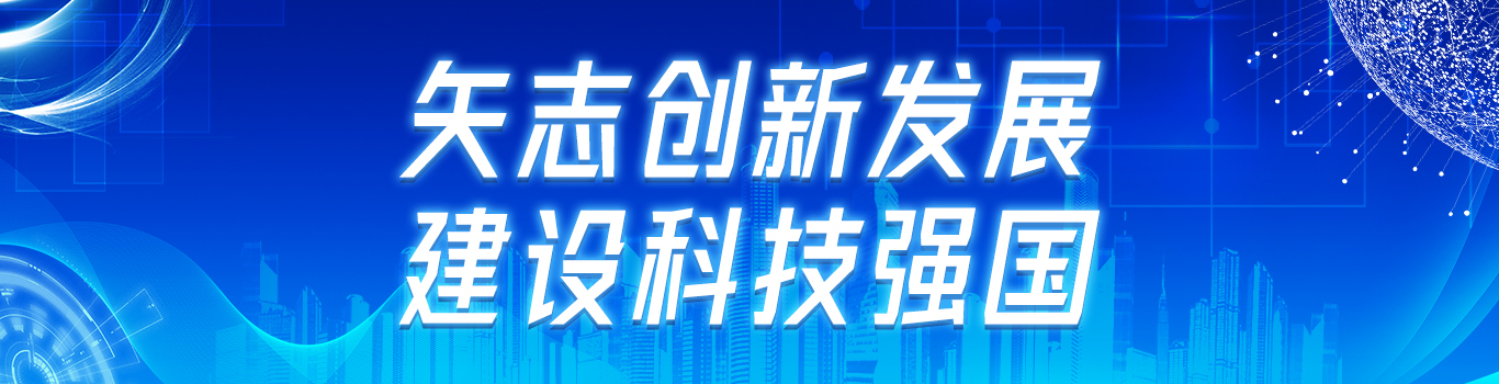 建設科技強國
